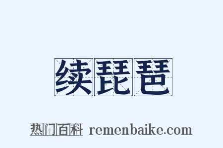 续琵琶是什么意思的图片